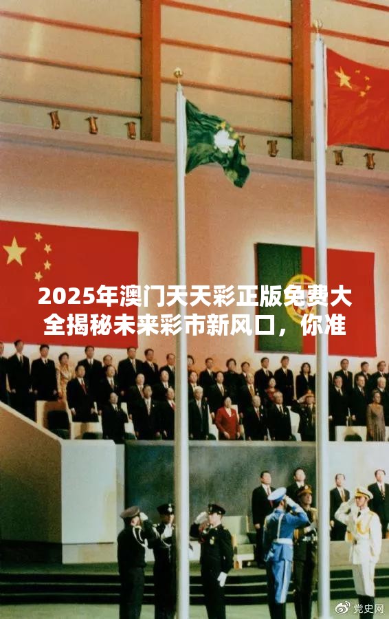 2025年澳门天天彩正版免费大全揭秘未来彩市新风口，你准备好了吗？