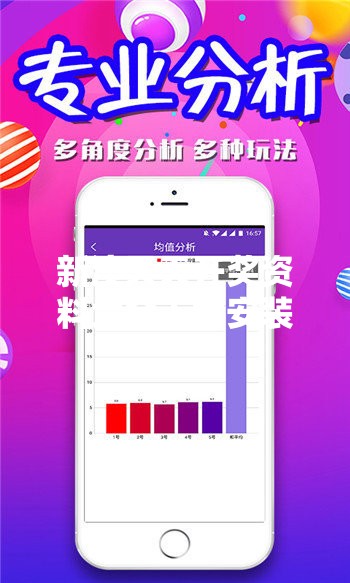 新澳天天开奖资料大全下载安装，你还在等什么？速来解锁财富密码！