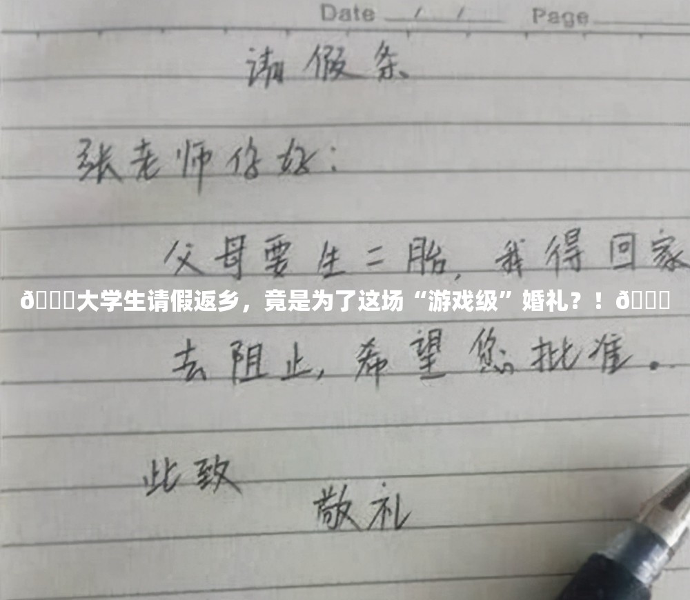 🎉大学生请假返乡，竟是为了这场“游戏级”婚礼？！💍