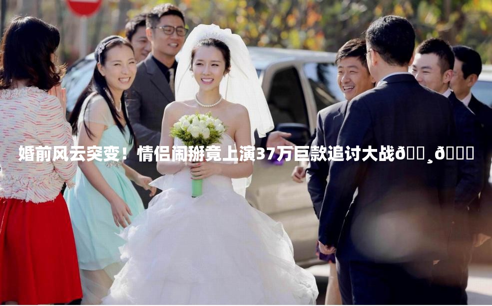 婚前闹掰追讨37万