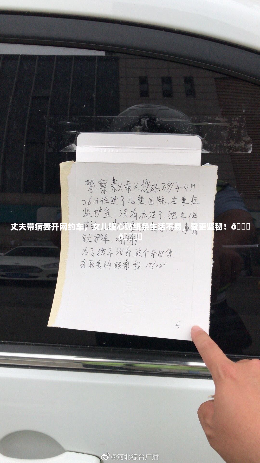 丈夫带病妻开网约车，女儿暖心贴纸条生活不易，爱更坚韧！💔🚗✨