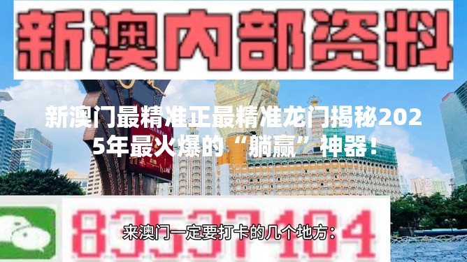 新澳门最精准正最精准龙门揭秘2025年最火爆的“躺赢”神器！