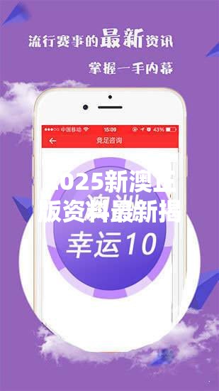 2025新澳正版资料最新揭秘未来生活新趋势，你准备好了吗？