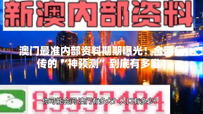 澳门最准内部资料期期曝光！全网疯传的“神预测”到底有多准？