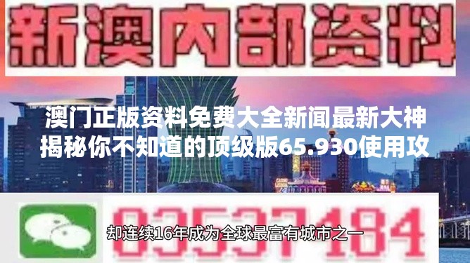 澳门正版资料免费大全新闻最新大神揭秘你不知道的顶级版65.930使用攻略！