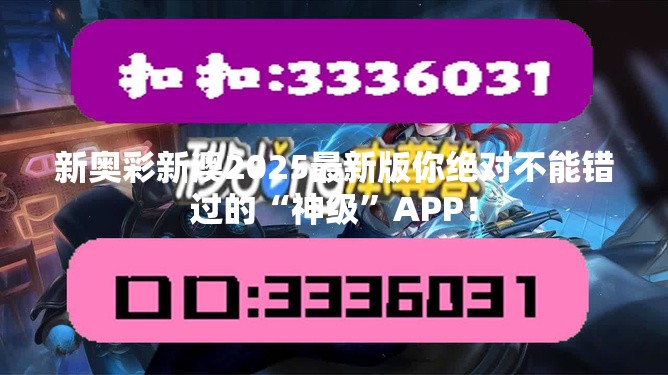 新奥彩新澳2025最新版你绝对不能错过的“神级”APP！