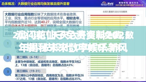 澳门花仙子免费资料2025年揭秘未来数字娱乐新风口，你准备好了吗？