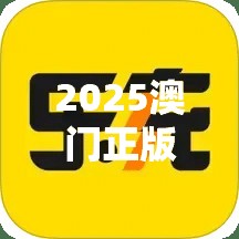 2025澳门正版资料大全全网最全攻略，错过再等一年！