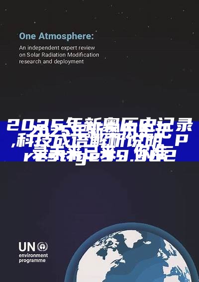 2025年新奥历史记录未来已来，你准备好了吗？