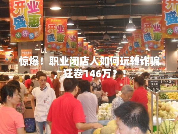 职业闭店人骗146万