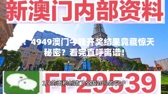 惊！4949澳门今晚开奖结果竟藏惊天秘密？看完直呼离谱！