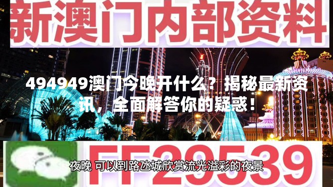 494949澳门今晚开什么？揭秘最新资讯，全面解答你的疑惑！