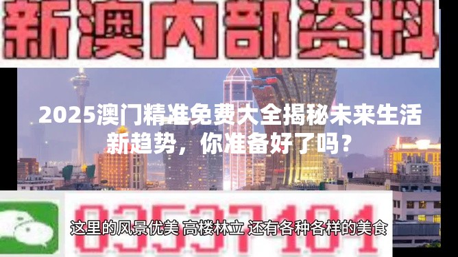 2025澳门精准免费大全揭秘未来生活新趋势，你准备好了吗？