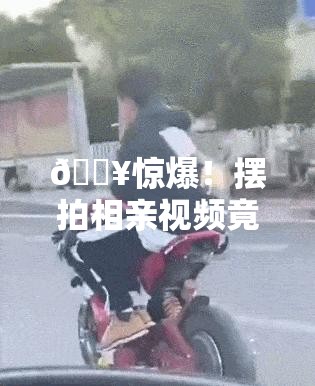 摆拍相亲视频被拘留