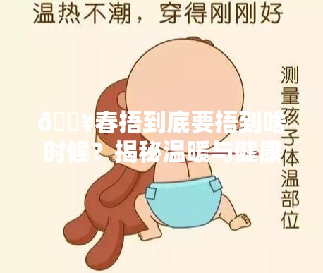 春捂要捂到什么时候