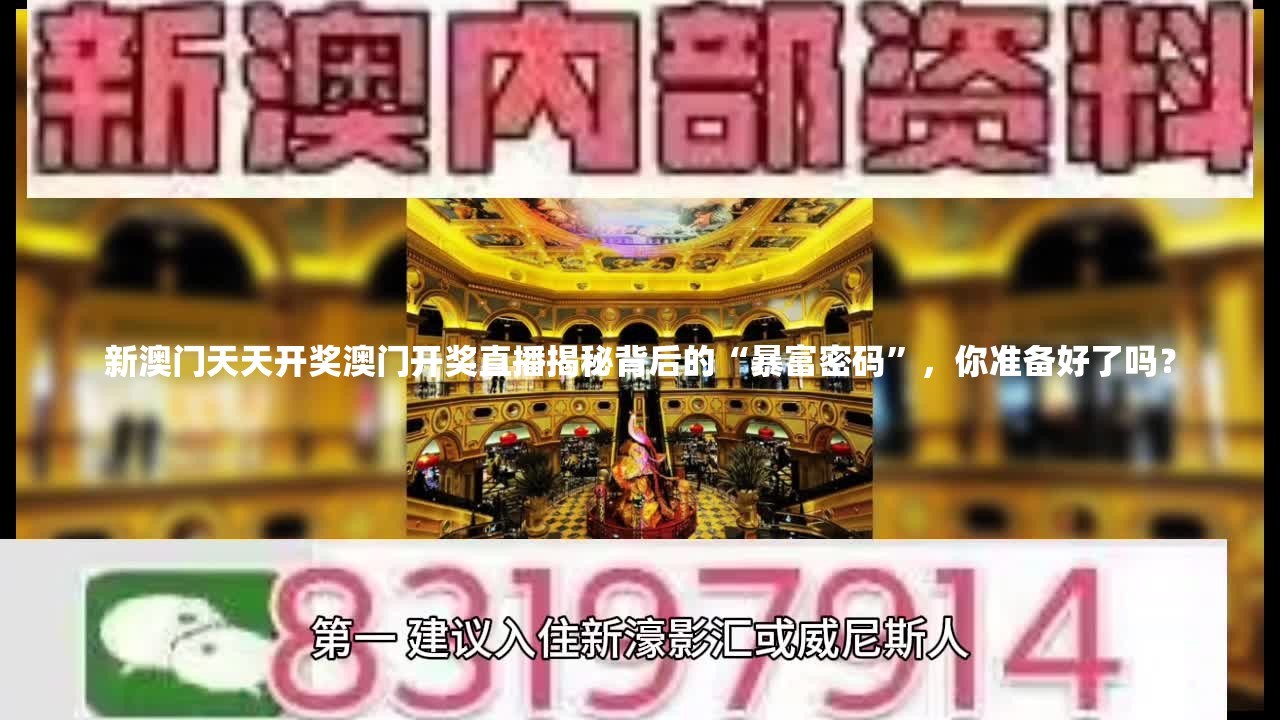 新澳门天天开奖澳门开奖直播揭秘背后的“暴富密码”，你准备好了吗？