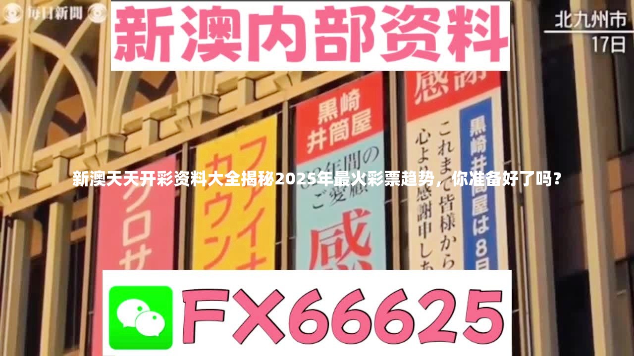 新澳天天开彩资料大全揭秘2025年最火彩票趋势，你准备好了吗？