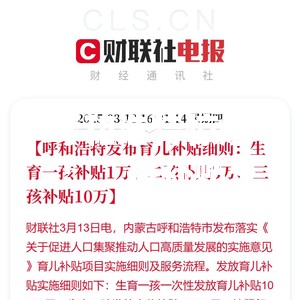 呼和浩特惊爆！二孩补贴5万，三孩直接奖10万？这是真的吗？！