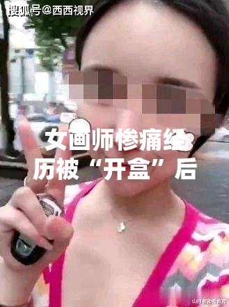 女画师惨痛经历被“开盒”后，一年竟遭骚扰1672次？！背后真相令人震惊！