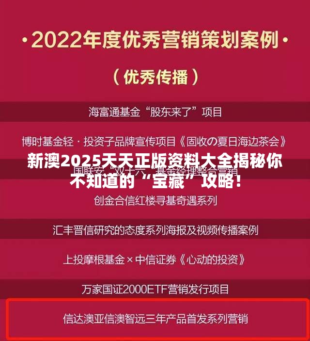 新澳2025天天正版资料大全揭秘你不知道的“宝藏”攻略！