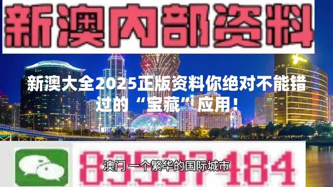 新澳大全2025正版资料你绝对不能错过的“宝藏”应用！