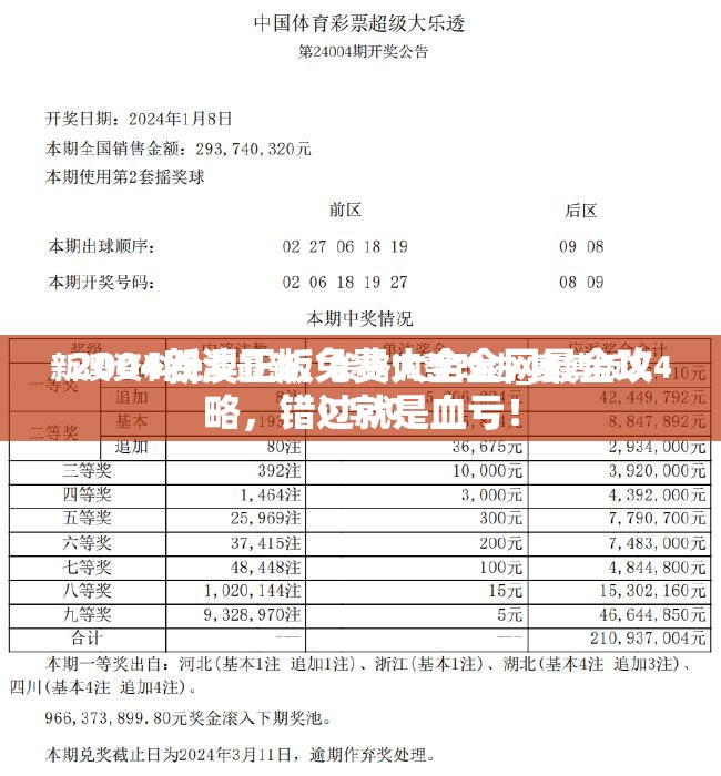 2004新澳正版兔费大全全网最全攻略，错过就是血亏！