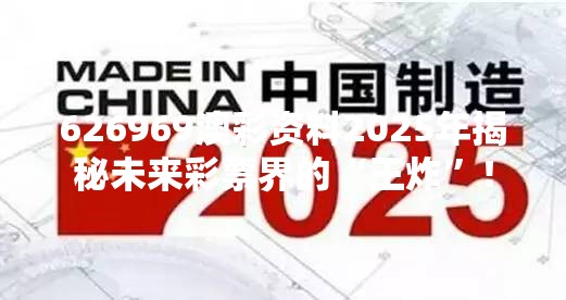 626969澳彩资料2025年揭秘未来彩票界的“王炸”！