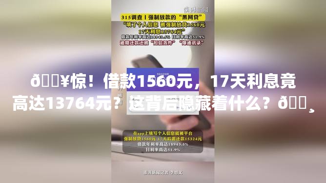 🔥惊！借款1560元，17天利息竟高达13764元？这背后隐藏着什么？💸