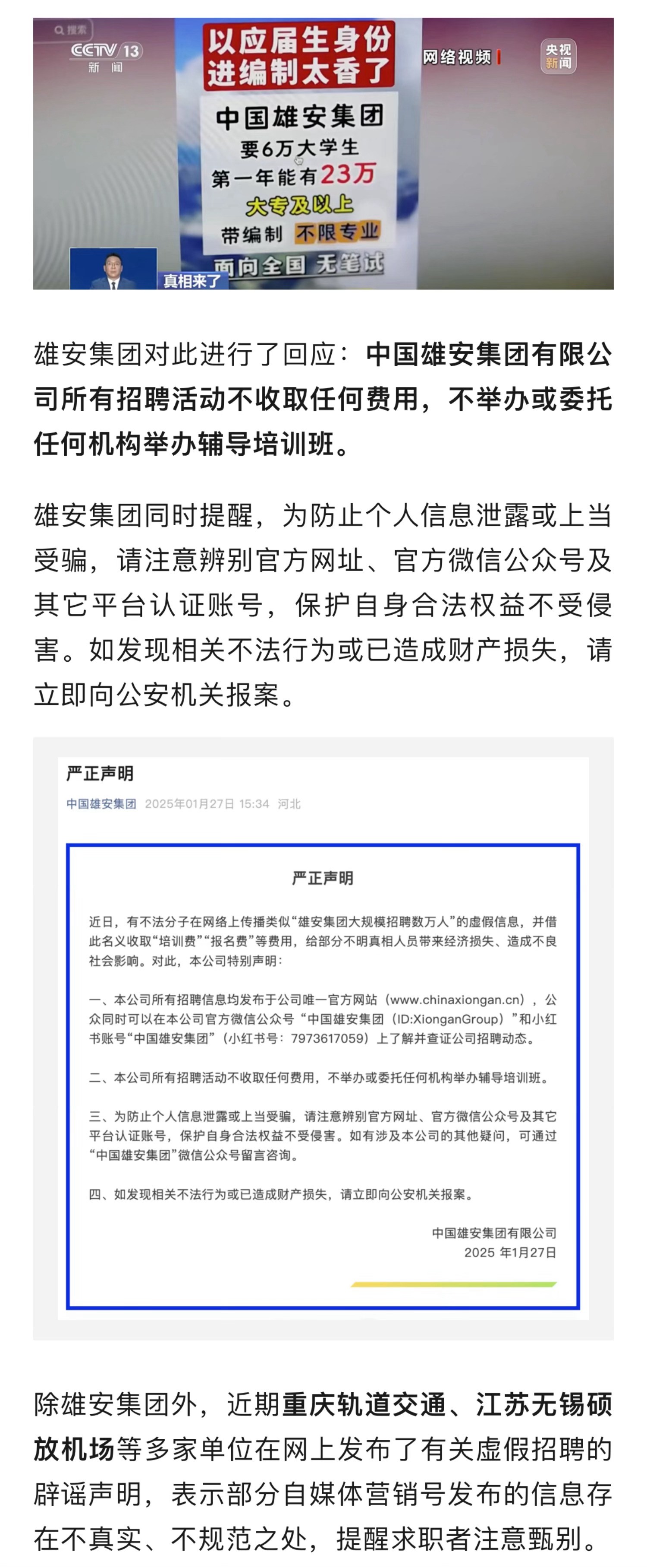 雄安集团大规模招聘数万人系谣言