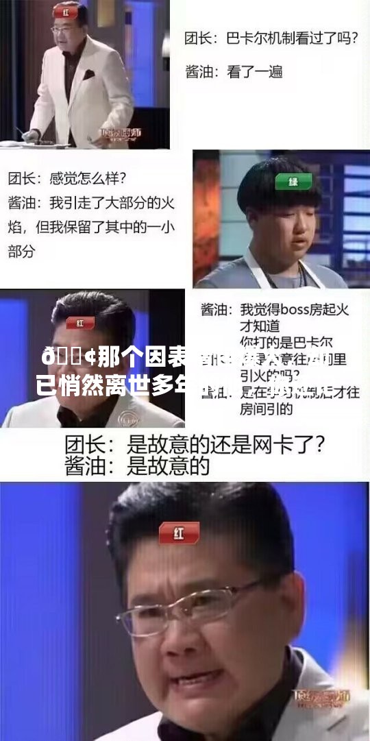 😢那个因表情包爆火，却已悄然离世多年的他，你还记得吗？