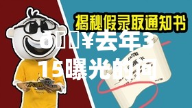 去年315曝光的问题产品今年还在吗