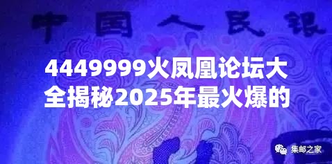 4449999火凤凰论坛大全揭秘2025年最火爆的APP下载平台，你还在等什么？