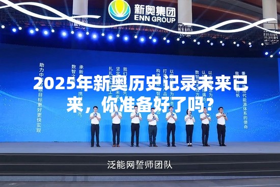 2025年新奥历史记录未来已来，你准备好了吗？