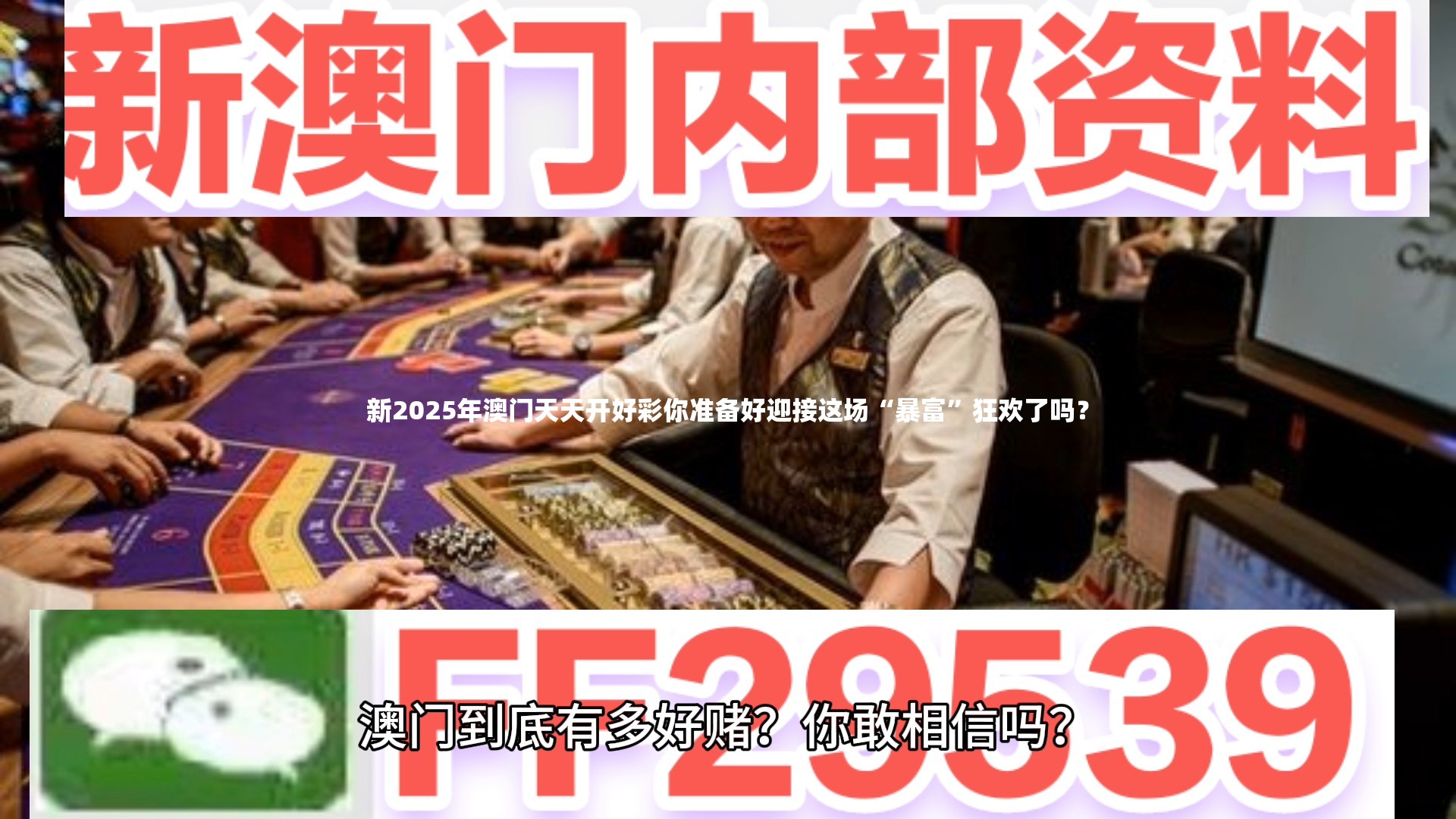 新2025年澳门天天开好彩你准备好迎接这场“暴富”狂欢了吗？