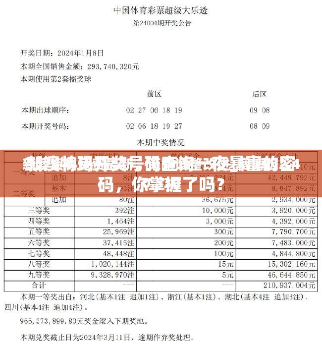 新澳特玛开奖号码查询一夜暴富的密码，你掌握了吗？