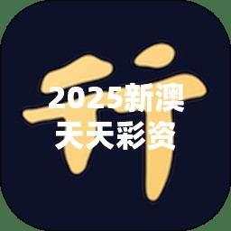 2025新澳天天彩资料大全揭秘未来彩票界的“王炸”！