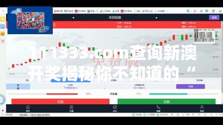 111333.соm查询新澳开奖揭秘你不知道的“暴富密码”，真的靠谱吗？