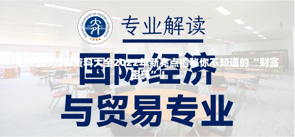 626969澳彩资料大全2022年新亮点揭秘你不知道的“财富密码”！