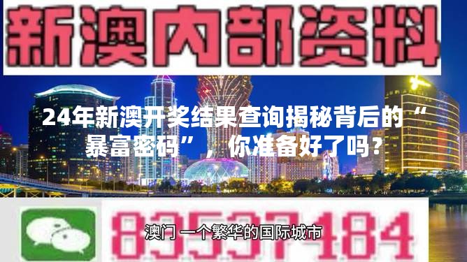 24年新澳开奖结果查询揭秘背后的“暴富密码”，你准备好了吗？