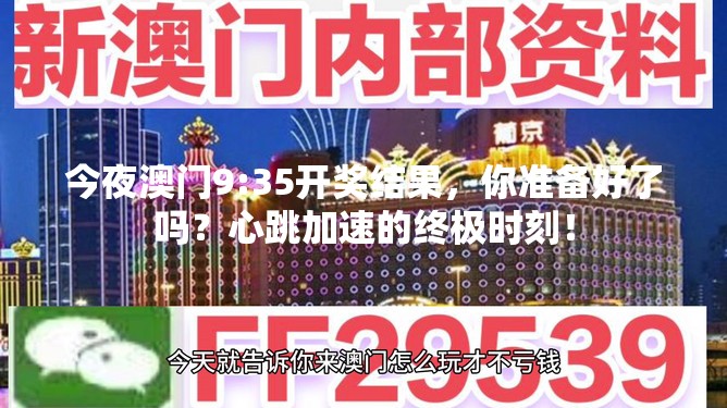 今夜澳门9:35开奖结果，你准备好了吗？心跳加速的终极时刻！