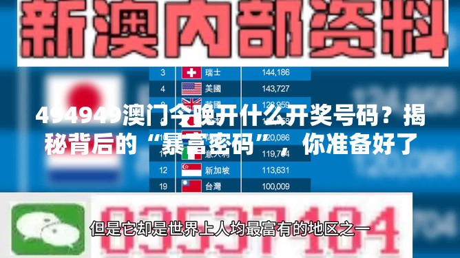 494949澳门今晚开什么开奖号码？揭秘背后的“暴富密码”，你准备好了吗？