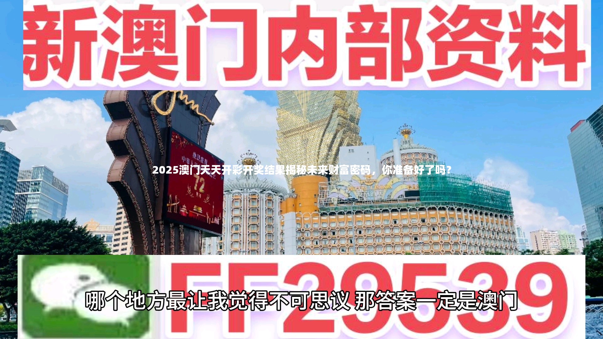 2025澳门天天开彩开奖结果揭秘未来财富密码，你准备好了吗？