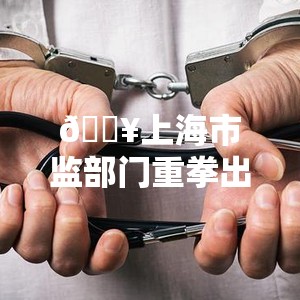 上海市监部门回应骚扰电话产业链