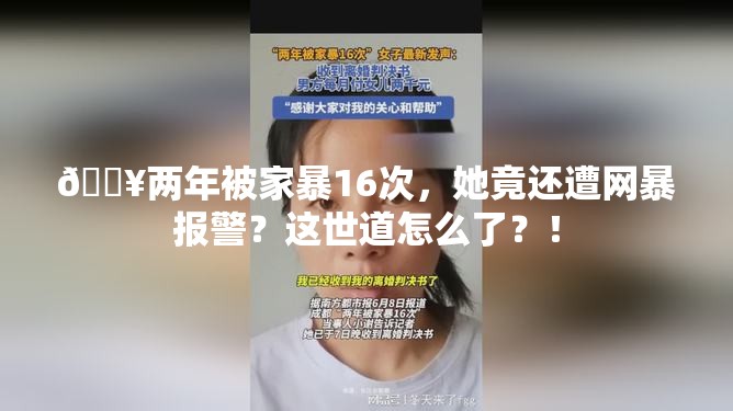 🔥两年被家暴16次，她竟还遭网暴报警？这世道怎么了？！