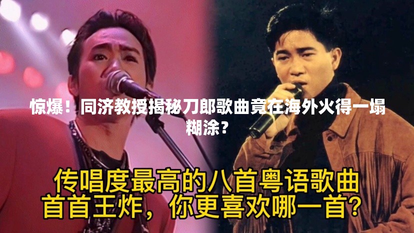 惊爆！同济教授揭秘刀郎歌曲竟在海外火得一塌糊涂？