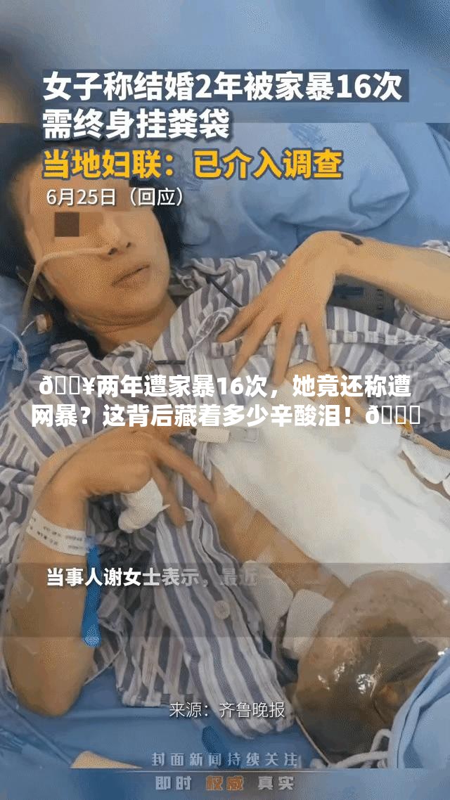 🔥两年遭家暴16次，她竟还称遭网暴？这背后藏着多少辛酸泪！💔