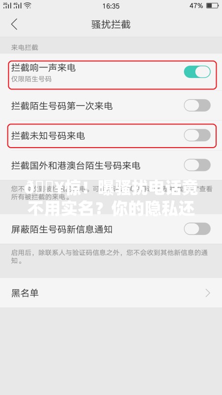 🔥惊！曝骚扰电话竟不用实名？你的隐私还安全吗？