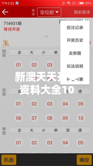 新澳天天开奖资料大全1038期揭秘背后的“财富密码”，你准备好了吗？