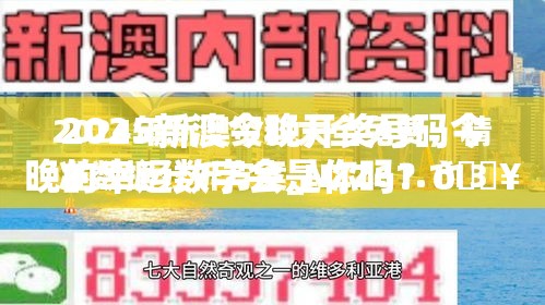 2025新澳今晚开奖号码今晚的幸运数字会是你吗？🔥