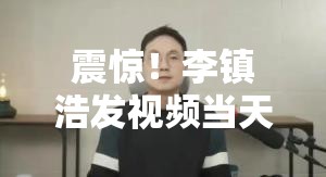 震惊！李镇浩发视频当天，金赛纶竟尝试自杀6次，背后真相令人唏嘘